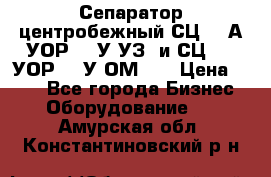 Сепаратор центробежный СЦ-1,5А(УОР-301У-УЗ) и СЦ-1,5(УОР-301У-ОМ4)  › Цена ­ 111 - Все города Бизнес » Оборудование   . Амурская обл.,Константиновский р-н